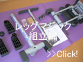 レッグマジック組立編.jpg
