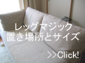 レッグマジック置き場所とサイズ.jpg