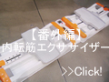 【番外編】エアロライフ 内転筋エクササイザーを体験してみたので、感想・口コミなど