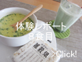 やずや雑穀畑体験談　８食目タイ風カレースープ+抹茶青汁オーレ
