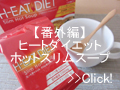 【番外編】ヒートダイエット スリムホットスープ（新日本製薬）を試してみたので口コミ・感想など